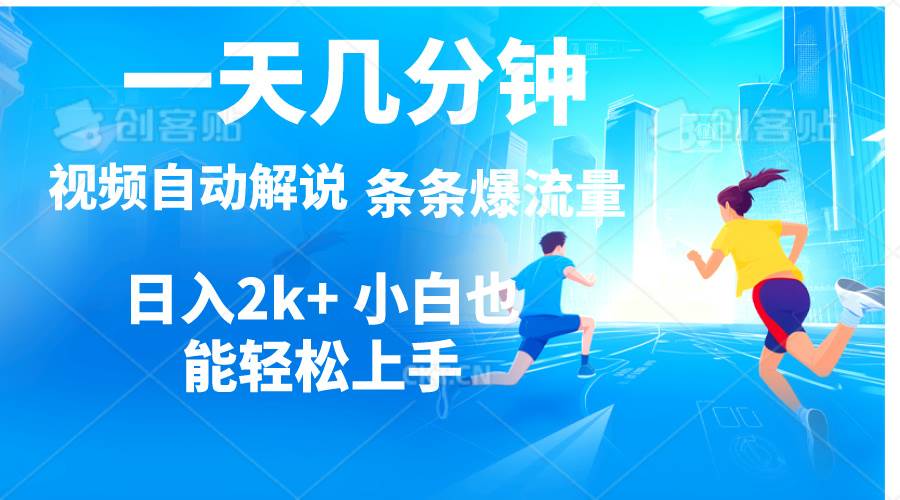 视频一键解说，一天几分钟，小白无脑操作，日入2000+，多平台多方式变现网创吧-网创项目资源站-副业项目-创业项目-搞钱项目念念云网创