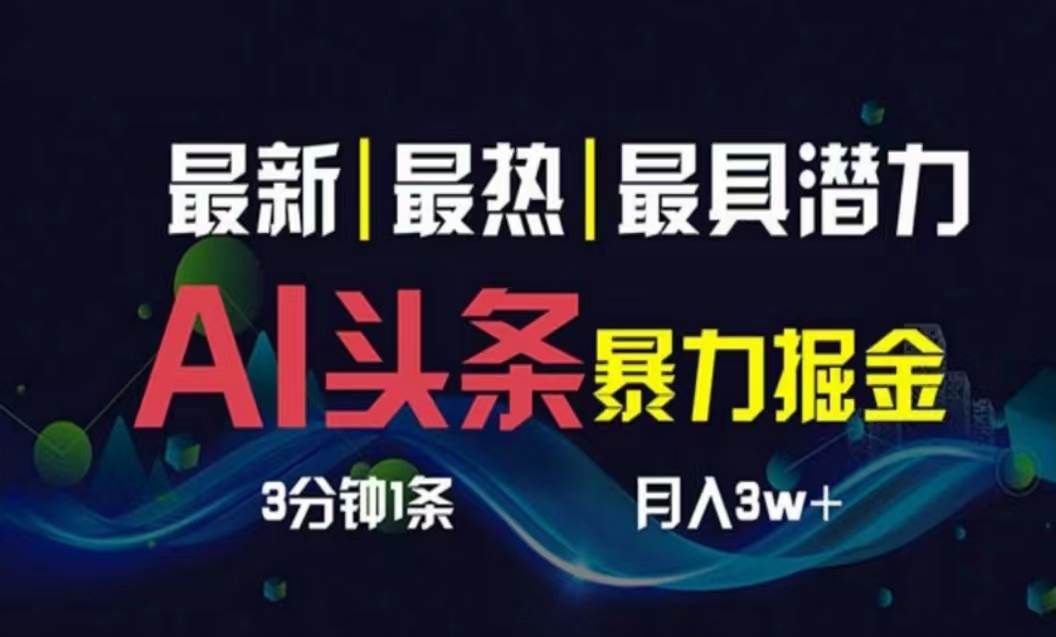 AI撸头条3天必起号，超简单3分钟1条，一键多渠道分发，复制粘贴月入1W+网创吧-网创项目资源站-副业项目-创业项目-搞钱项目念念云网创