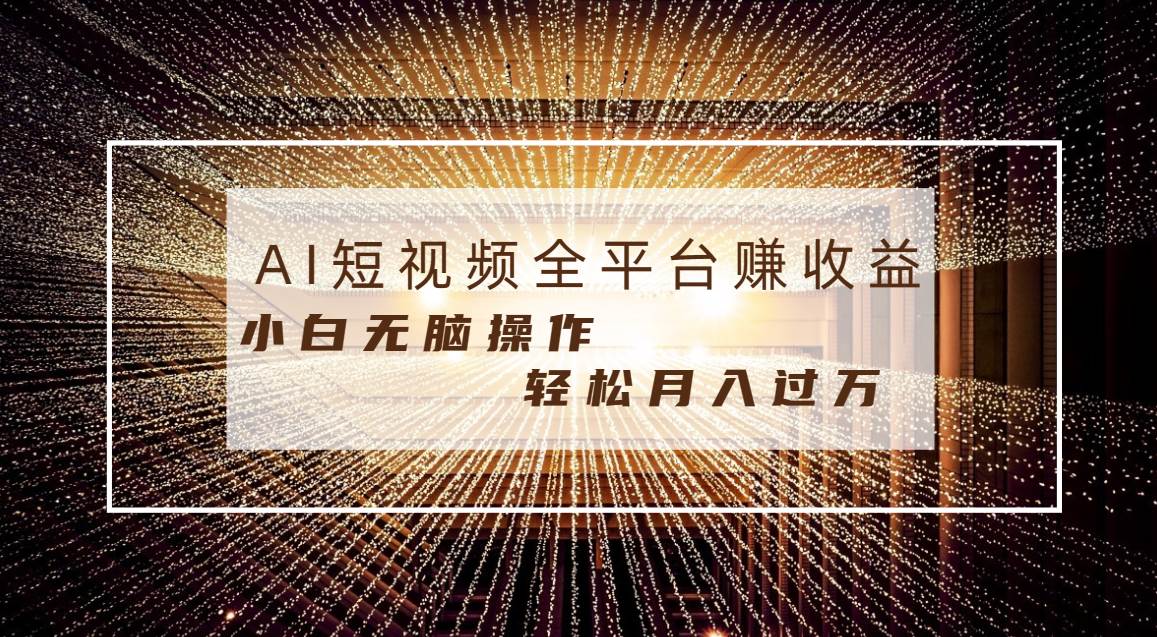 每天半小时轻松月入过万，适合任意人群，小白无脑操作，AI条条原创视频网创吧-网创项目资源站-副业项目-创业项目-搞钱项目念念云网创