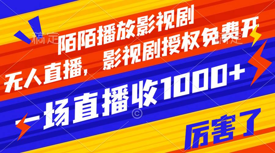 陌陌播放影视剧，无人直播，影视剧授权免费开，一场直播收入1000+网创吧-网创项目资源站-副业项目-创业项目-搞钱项目念念云网创