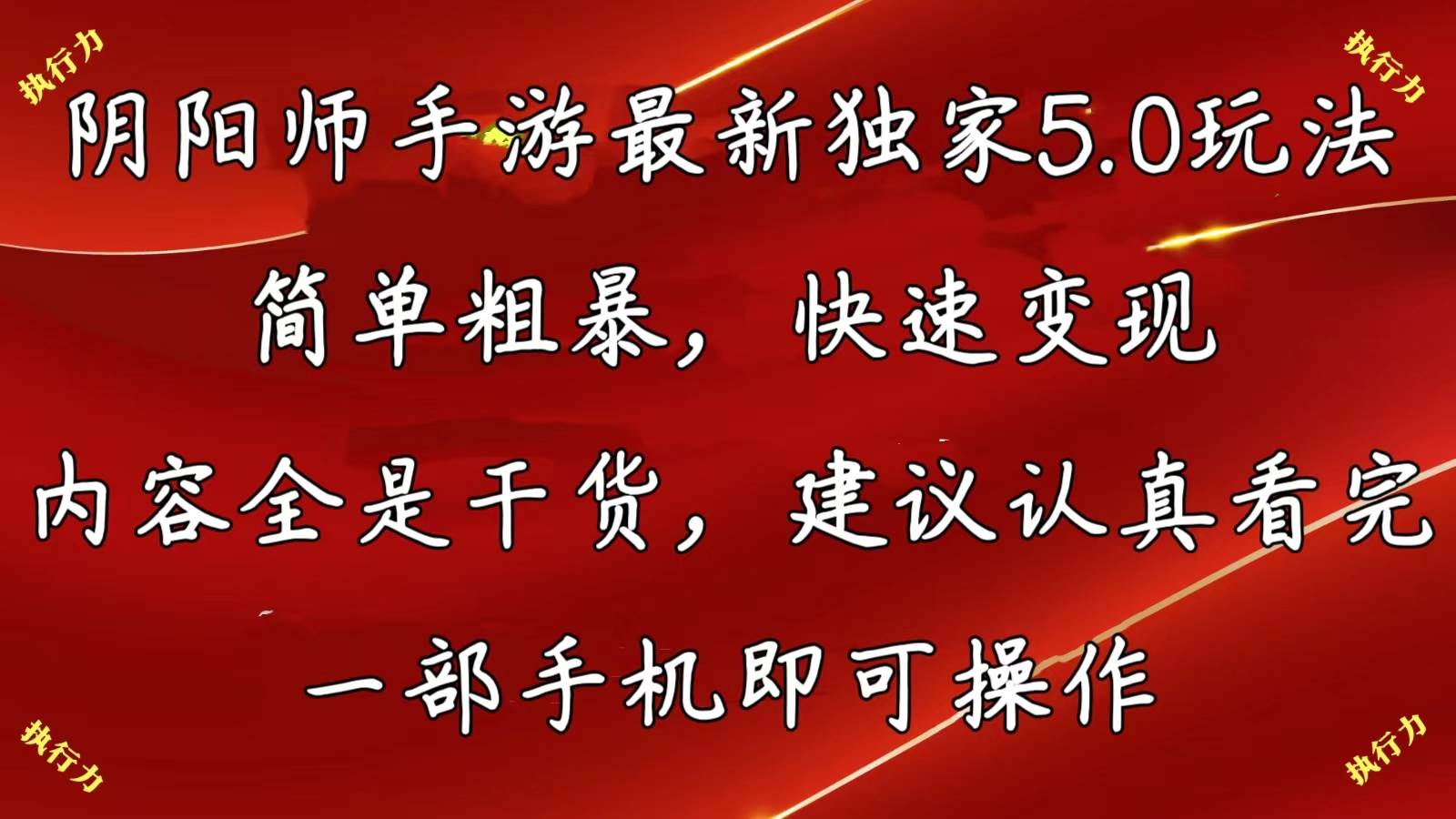 阴阳师手游最新5.0玩法，简单粗暴，快速变现，内容全是干货，建议…网创吧-网创项目资源站-副业项目-创业项目-搞钱项目念念云网创