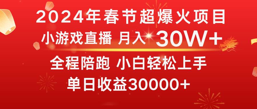 龙年2024过年期间，最爆火的项目 抓住机会 普通小白如何逆袭一个月收益30W+网创吧-网创项目资源站-副业项目-创业项目-搞钱项目念念云网创