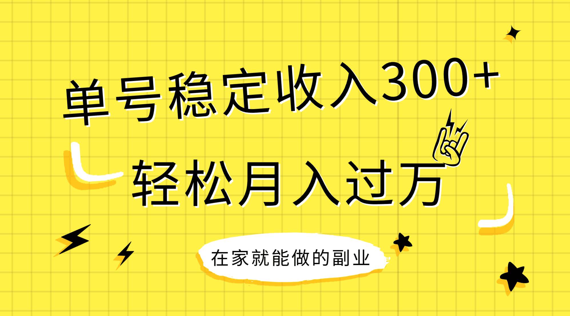 稳定持续型项目，单号稳定收入300+，新手小白都能轻松月入过万网创吧-网创项目资源站-副业项目-创业项目-搞钱项目念念云网创