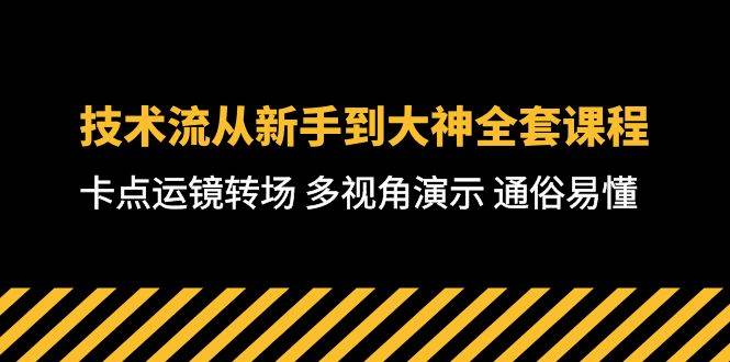技术流-从新手到大神全套课程，卡点运镜转场 多视角演示 通俗易懂-71节课网创吧-网创项目资源站-副业项目-创业项目-搞钱项目念念云网创