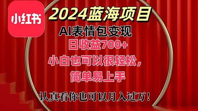 上架1小时收益直接700+，2024最新蓝海AI表情包变现项目，小白也可直接…网创吧-网创项目资源站-副业项目-创业项目-搞钱项目念念云网创