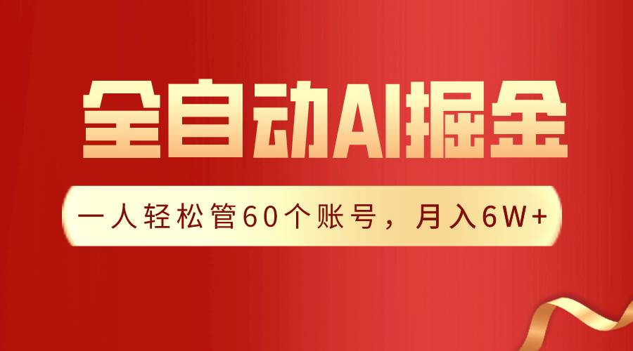 【独家揭秘】一插件搞定！全自动采集生成爆文，一人轻松管60个账号 月入6W+网创吧-网创项目资源站-副业项目-创业项目-搞钱项目念念云网创