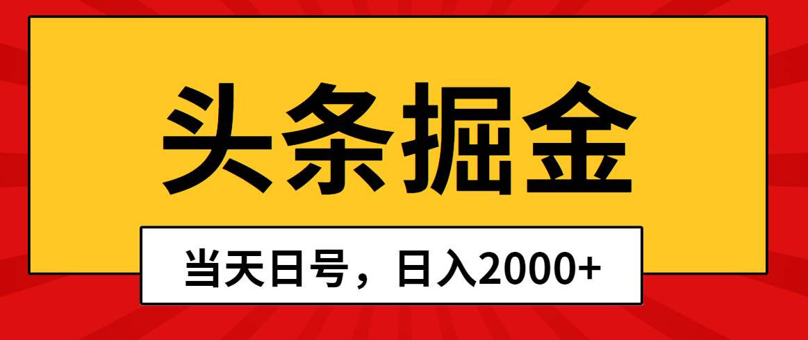 头条掘金，当天起号，第二天见收益，日入2000+网创吧-网创项目资源站-副业项目-创业项目-搞钱项目念念云网创
