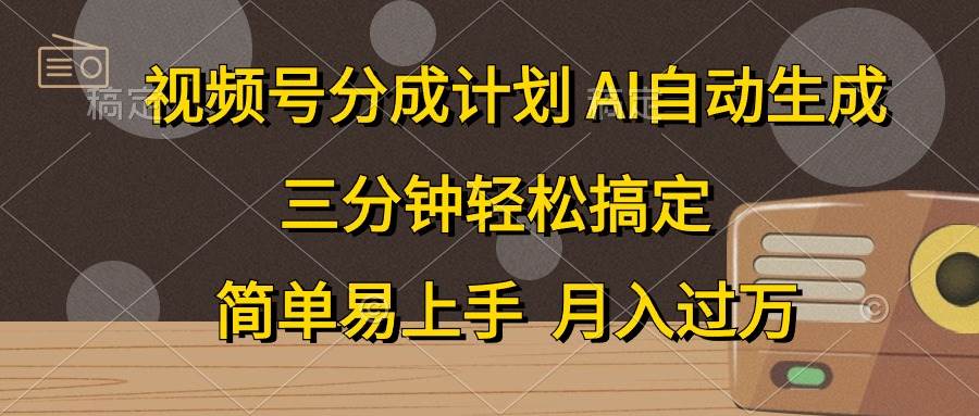 视频号分成计划，AI自动生成，条条爆流，三分钟轻松搞定，简单易上手，…网创吧-网创项目资源站-副业项目-创业项目-搞钱项目念念云网创