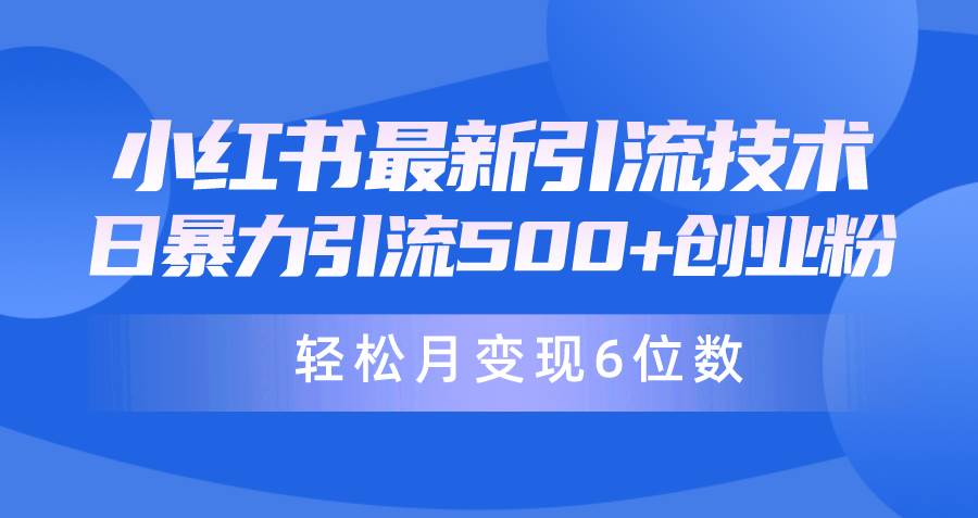 日引500+月变现六位数24年最新小红书暴力引流兼职粉教程网创吧-网创项目资源站-副业项目-创业项目-搞钱项目念念云网创