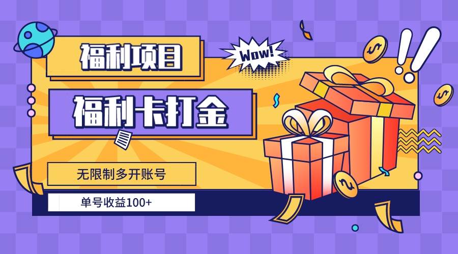 福利卡打金，无限制多开账号，单号收益100+网创吧-网创项目资源站-副业项目-创业项目-搞钱项目念念云网创