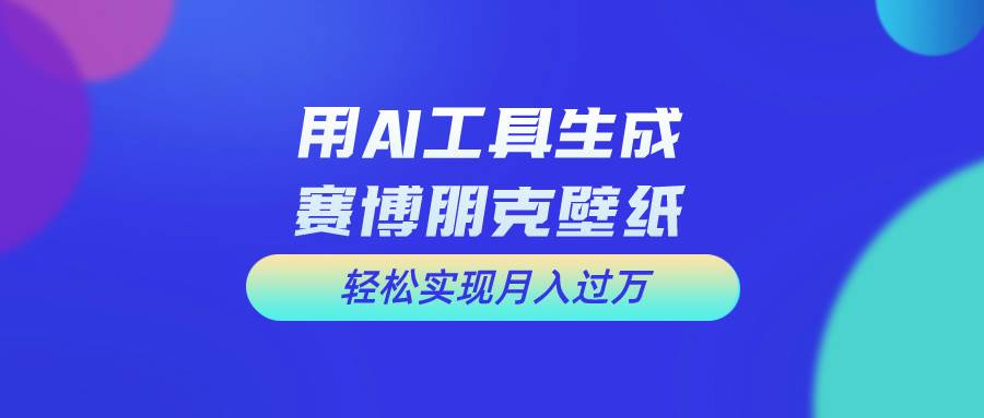 用免费AI制作科幻壁纸，打造科幻视觉，新手也能月入过万！网创吧-网创项目资源站-副业项目-创业项目-搞钱项目念念云网创
