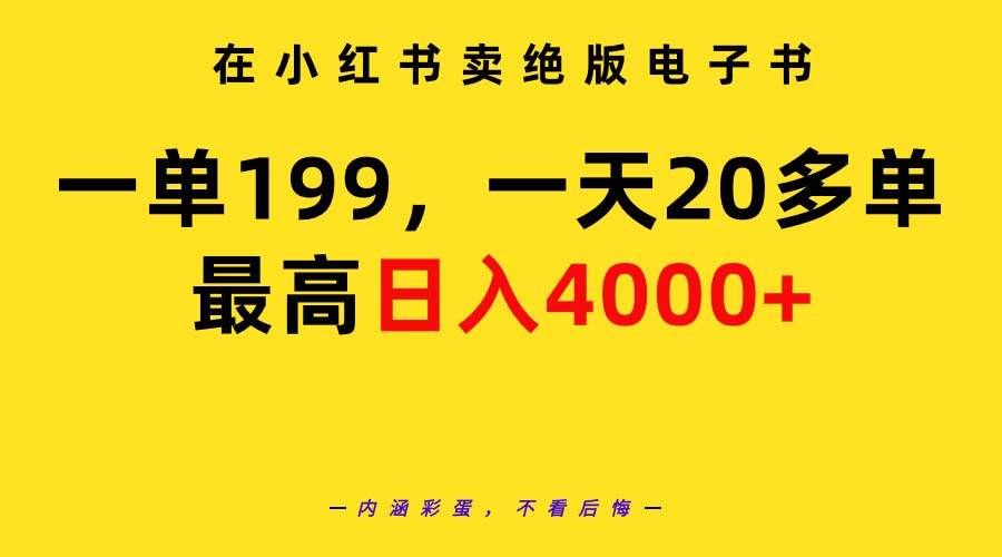 在小红书卖绝版电子书，一单199 一天最多搞20多单，最高日入4000+教程+资料网创吧-网创项目资源站-副业项目-创业项目-搞钱项目念念云网创