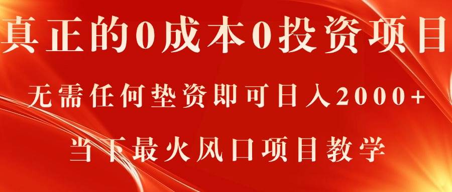 真正的0成本0投资项目，无需任何垫资即可日入2000+，当下最火风口项目教学网创吧-网创项目资源站-副业项目-创业项目-搞钱项目念念云网创