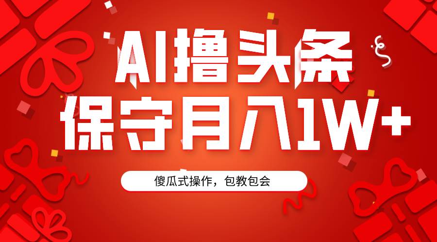 AI撸头条3天必起号，傻瓜操作3分钟1条，复制粘贴月入1W+。网创吧-网创项目资源站-副业项目-创业项目-搞钱项目念念云网创