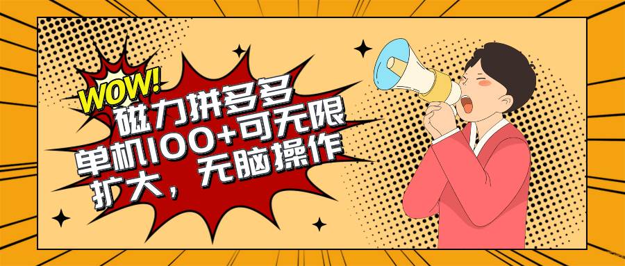 2024最新玩法，磁力单机100+，无脑操作，可无限扩大。别再错失机会了!!!网创吧-网创项目资源站-副业项目-创业项目-搞钱项目念念云网创