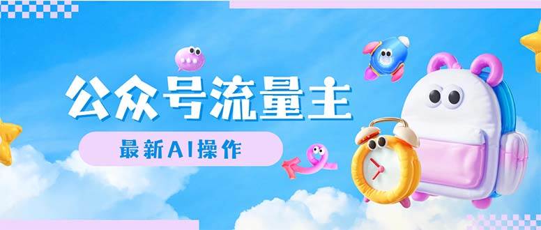 公众号流量主，最新AI创作，小白轻松日入1000+网创吧-网创项目资源站-副业项目-创业项目-搞钱项目念念云网创