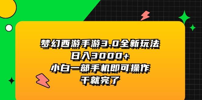 梦幻西游手游3.0全新玩法，日入3000+，小白一部手机即可操作，干就完了网创吧-网创项目资源站-副业项目-创业项目-搞钱项目念念云网创