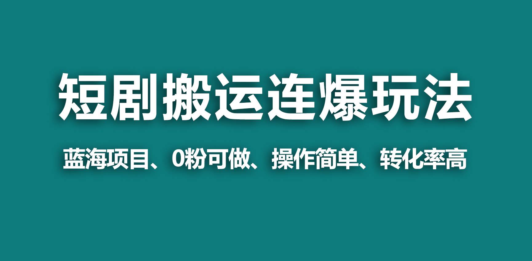 【蓝海野路子】视频号玩短剧，搬运+连爆打法，一个视频爆几万收益！网创吧-网创项目资源站-副业项目-创业项目-搞钱项目念念云网创