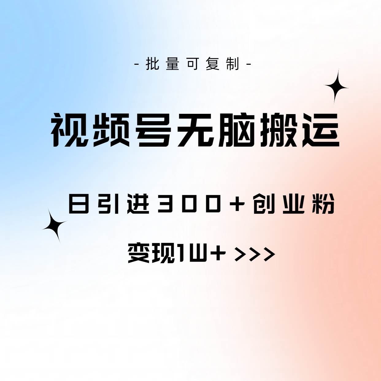 视频号无脑搬运日引300+创业粉，变现1W+可批量复制网创吧-网创项目资源站-副业项目-创业项目-搞钱项目念念云网创