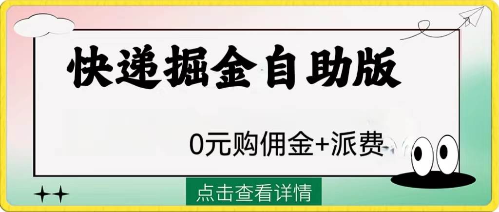 外面收费1288快递掘金自助版网创吧-网创项目资源站-副业项目-创业项目-搞钱项目念念云网创