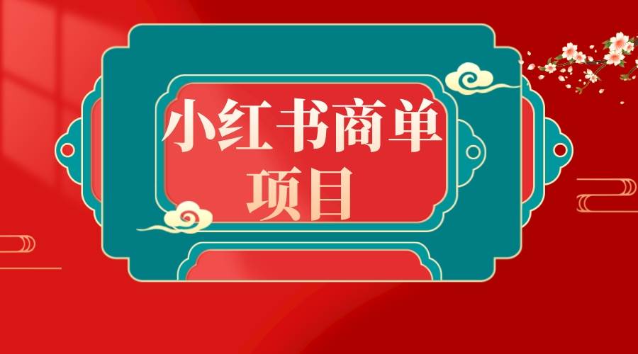 错过了小红书无货源电商，不要再错过小红书商单！网创吧-网创项目资源站-副业项目-创业项目-搞钱项目念念云网创