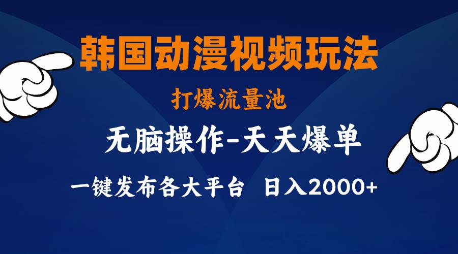 韩国动漫视频玩法，打爆流量池，分发各大平台，小白简单上手，…网创吧-网创项目资源站-副业项目-创业项目-搞钱项目念念云网创
