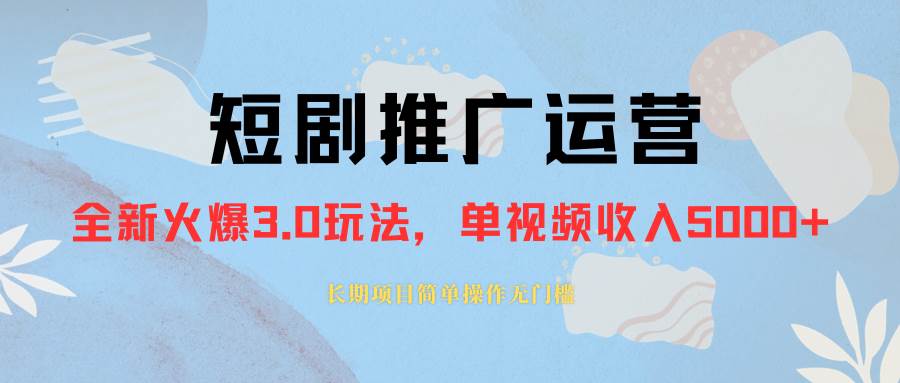 外面收费1980的短剧推广运营，可长期，正规起号，单作品收入5000+网创吧-网创项目资源站-副业项目-创业项目-搞钱项目念念云网创
