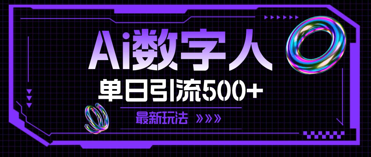 AI数字人，单日引流500+ 最新玩法网创吧-网创项目资源站-副业项目-创业项目-搞钱项目念念云网创