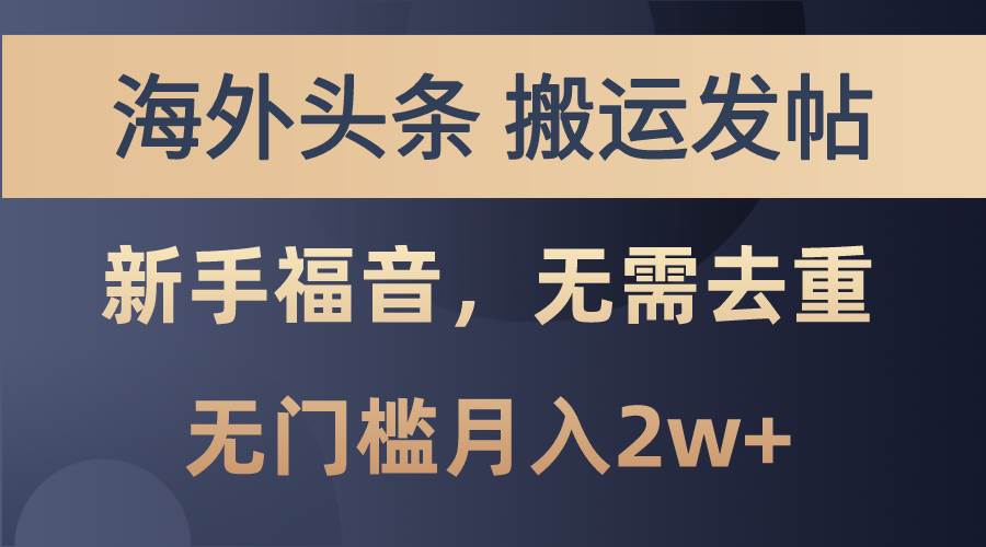 海外头条搬运发帖，新手福音，甚至无需去重，无门槛月入2w+网创吧-网创项目资源站-副业项目-创业项目-搞钱项目念念云网创