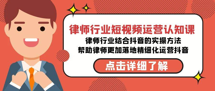 律师行业-短视频运营认知课，律师行业结合抖音的实战方法-高清无水印课程网创吧-网创项目资源站-副业项目-创业项目-搞钱项目念念云网创