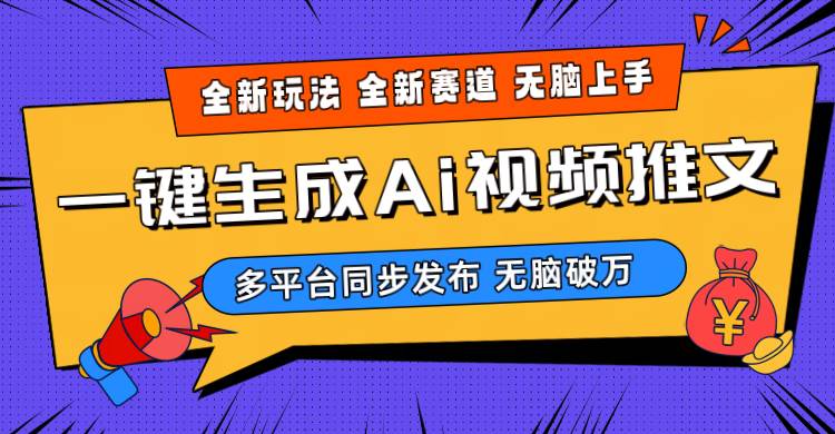2024-Ai三分钟一键视频生成，高爆项目，全新思路，小白无脑月入轻松过万+网创吧-网创项目资源站-副业项目-创业项目-搞钱项目念念云网创
