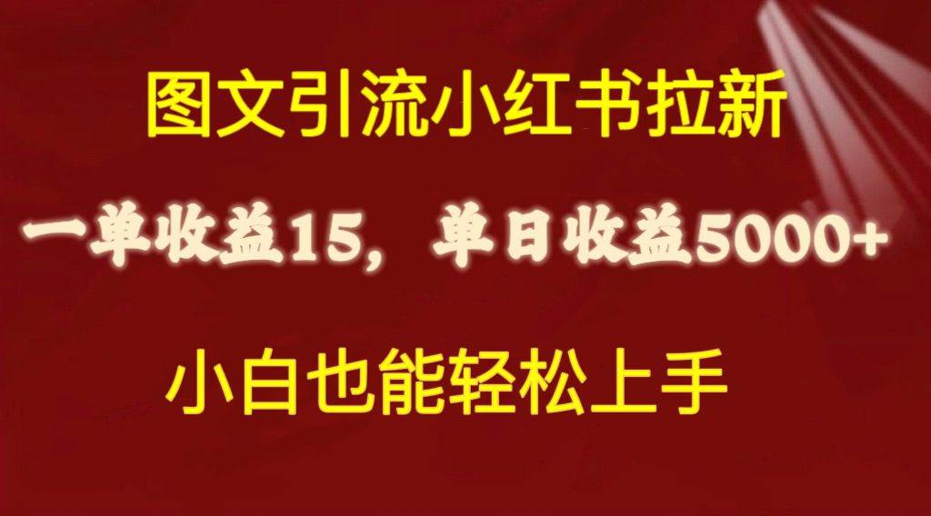 图文引流小红书拉新一单15元，单日暴力收益5000+，小白也能轻松上手网创吧-网创项目资源站-副业项目-创业项目-搞钱项目念念云网创
