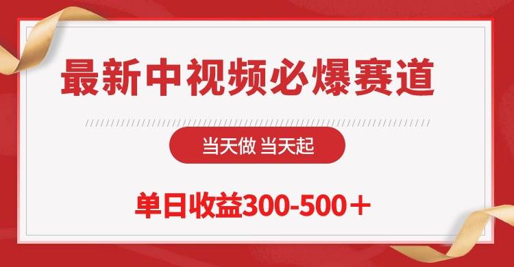 最新中视频必爆赛道，当天做当天起，单日收益300-500＋！网创吧-网创项目资源站-副业项目-创业项目-搞钱项目念念云网创