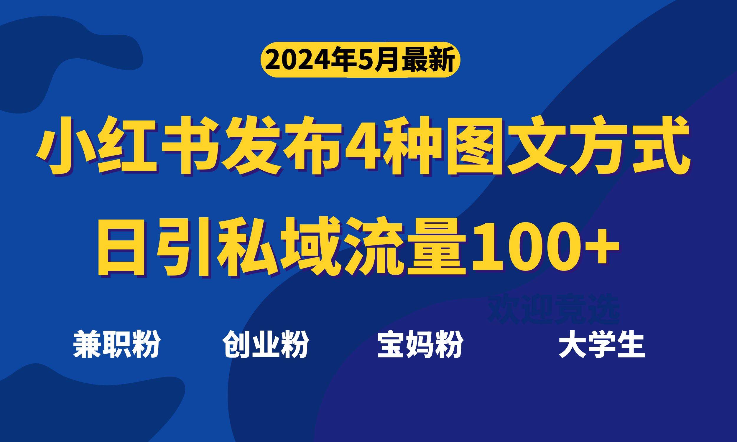 最新小红书发布这四种图文，日引私域流量100+不成问题，网创吧-网创项目资源站-副业项目-创业项目-搞钱项目念念云网创