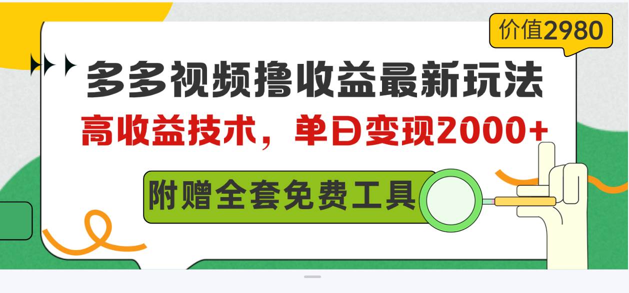多多视频撸收益最新玩法，高收益技术，单日变现2000+，附赠全套技术资料网创吧-网创项目资源站-副业项目-创业项目-搞钱项目念念云网创