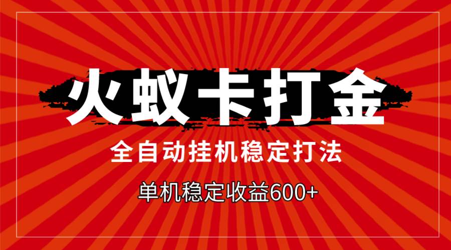 火蚁卡打金，全自动稳定打法，单机收益600+网创吧-网创项目资源站-副业项目-创业项目-搞钱项目念念云网创