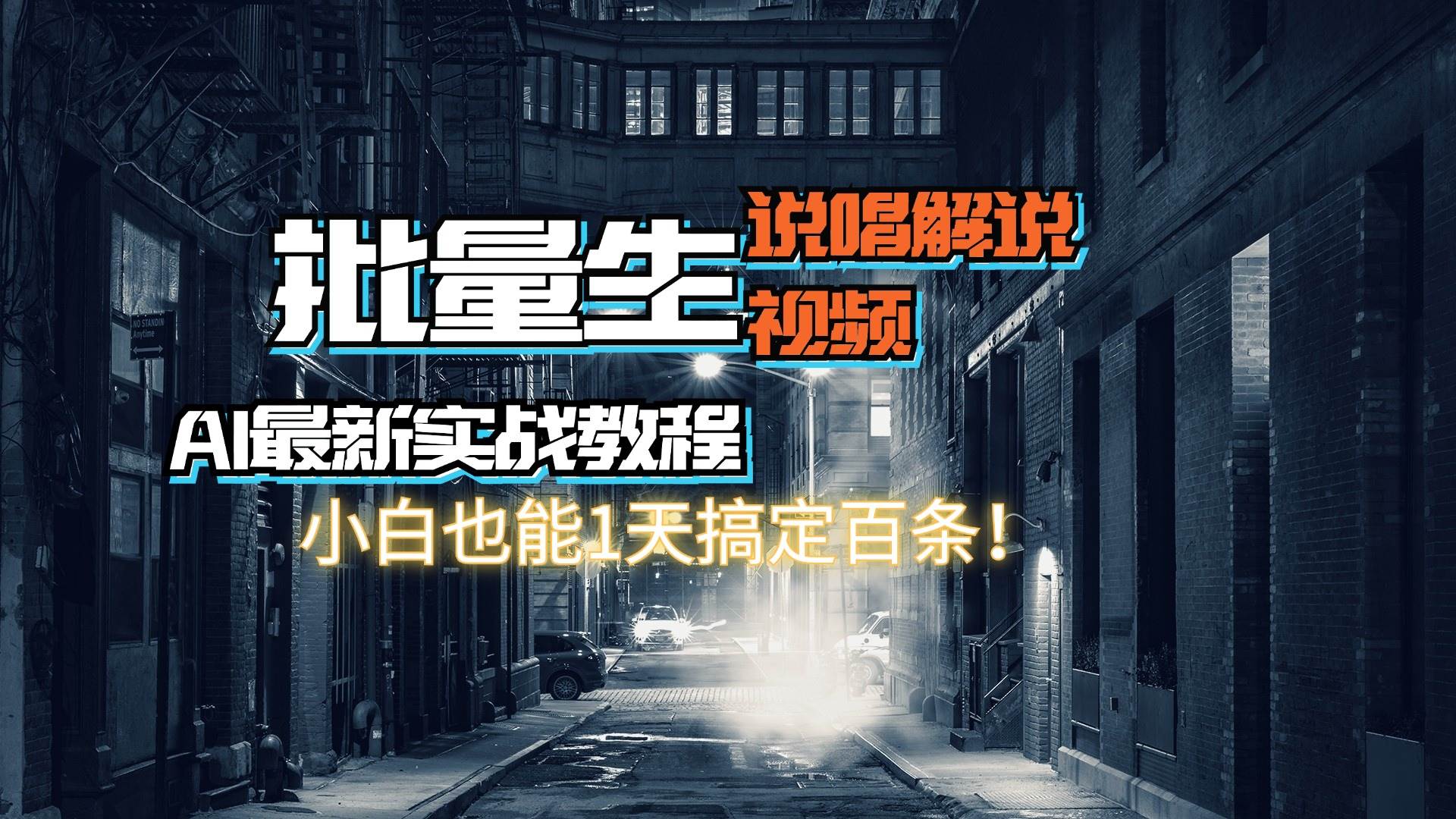 【AI最新实战教程】日入600+，批量生成说唱解说视频，小白也能1天搞定百条网创吧-网创项目资源站-副业项目-创业项目-搞钱项目念念云网创