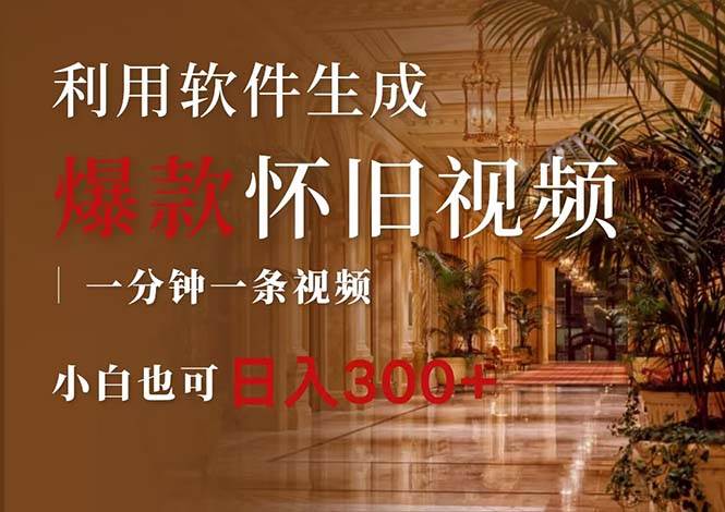一键生成原创爆款怀旧视频，情怀爆款玩法，小白也可日入300+网创吧-网创项目资源站-副业项目-创业项目-搞钱项目念念云网创