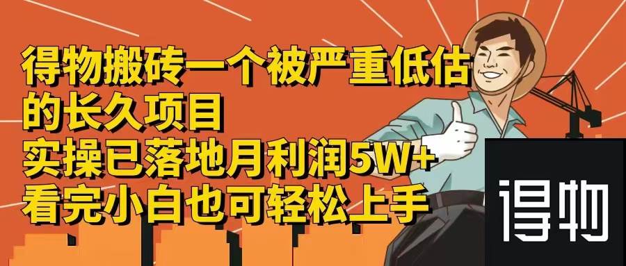 得物搬砖 一个被严重低估的长久项目   一单30—300+   实操已落地  月…网创吧-网创项目资源站-副业项目-创业项目-搞钱项目念念云网创