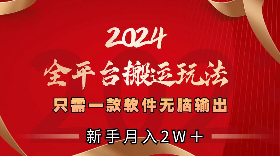 2024全平台搬运玩法，只需一款软件，无脑输出，新手也能月入2W＋网创吧-网创项目资源站-副业项目-创业项目-搞钱项目念念云网创
