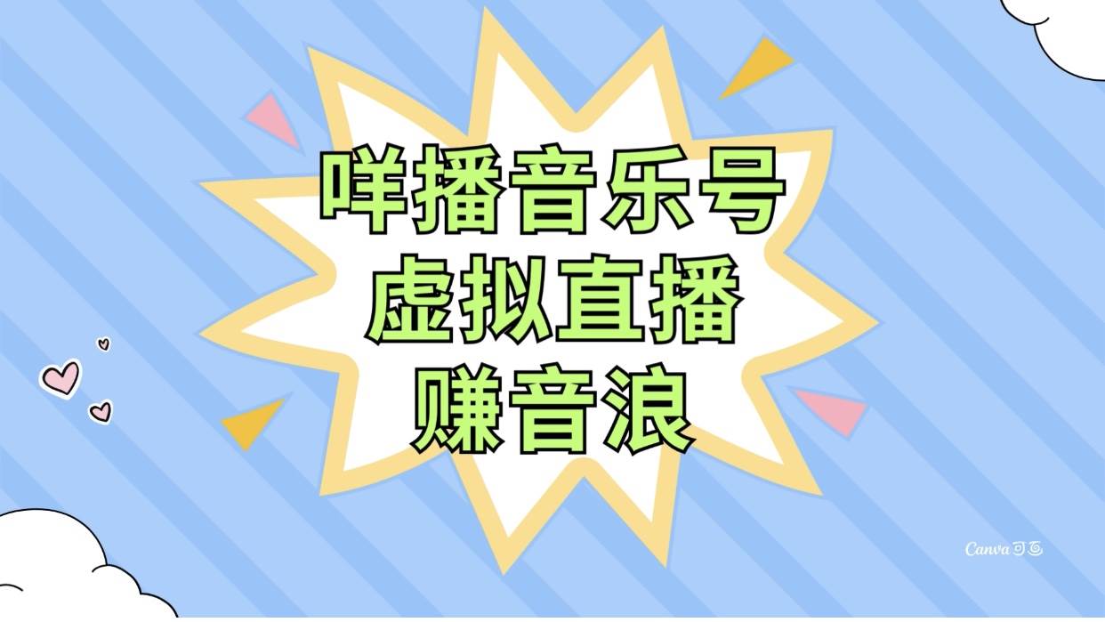 咩播音乐号虚拟直播赚音浪，操作简单不违规，小白即可操作网创吧-网创项目资源站-副业项目-创业项目-搞钱项目念念云网创