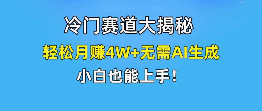 快手无脑搬运冷门赛道视频“仅6个作品 涨粉6万”轻松月赚4W+网创吧-网创项目资源站-副业项目-创业项目-搞钱项目念念云网创
