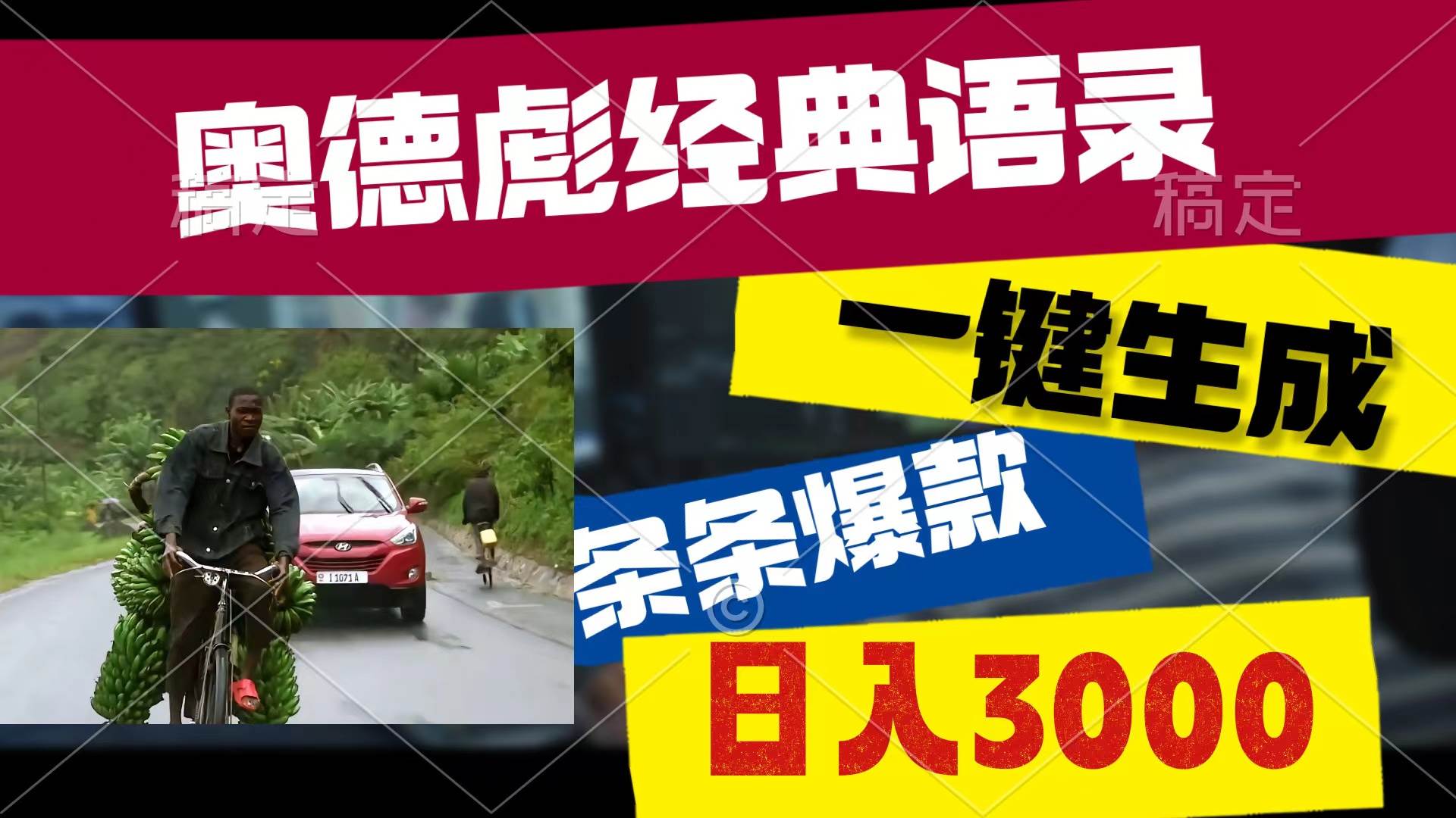 奥德彪经典语录，一键生成，条条爆款，多渠道收益，轻松日入3000网创吧-网创项目资源站-副业项目-创业项目-搞钱项目念念云网创