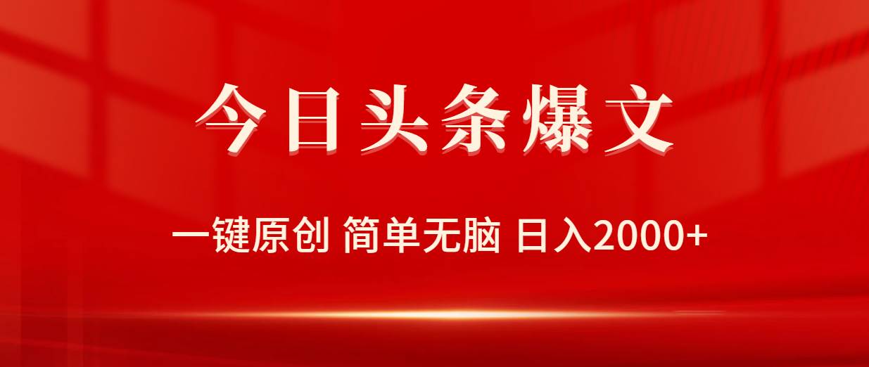 今日头条爆文，一键原创，简单无脑，日入2000+网创吧-网创项目资源站-副业项目-创业项目-搞钱项目念念云网创