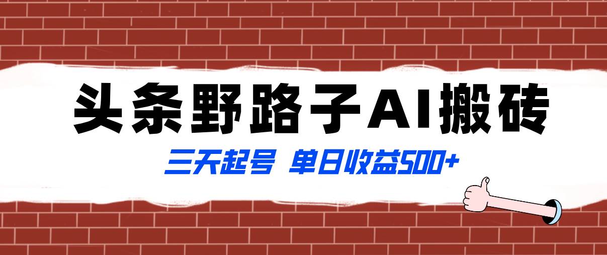 全网首发头条野路子AI搬砖玩法，纪实类超级蓝海项目，三天起号单日收益500+网创吧-网创项目资源站-副业项目-创业项目-搞钱项目念念云网创