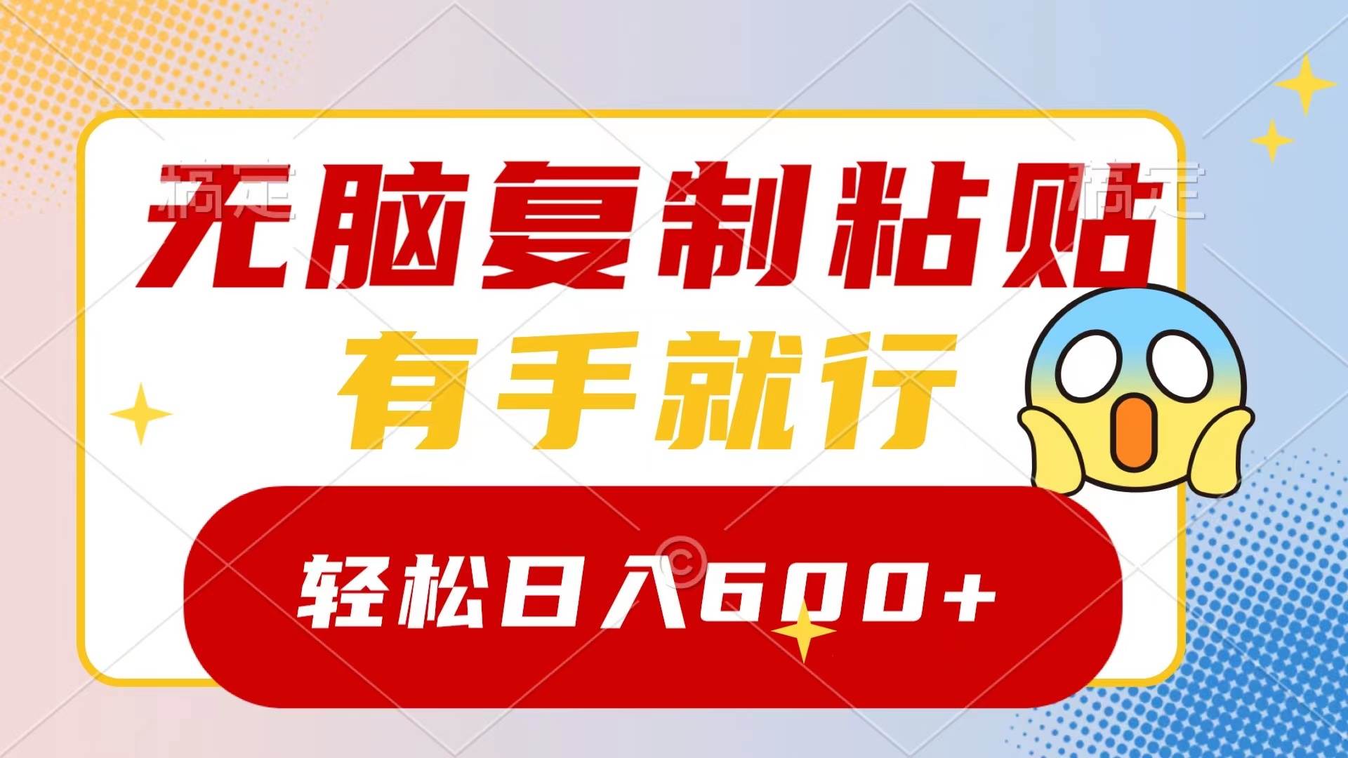 无脑复制粘贴，有手就行，日入600+网创吧-网创项目资源站-副业项目-创业项目-搞钱项目念念云网创