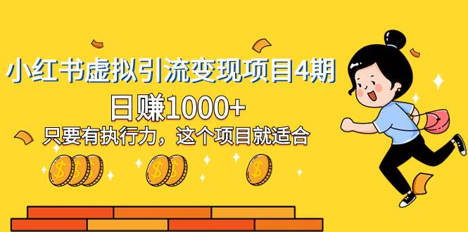 小红书虚拟引流变现项目4期，日赚1000+只要有执行力，这个项目就适合网创吧-网创项目资源站-副业项目-创业项目-搞钱项目念念云网创