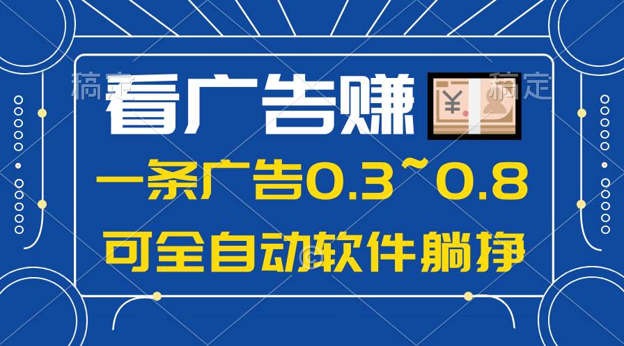 24年蓝海项目，可躺赚广告收益，一部手机轻松日入500+，数据实时可查网创吧-网创项目资源站-副业项目-创业项目-搞钱项目念念云网创