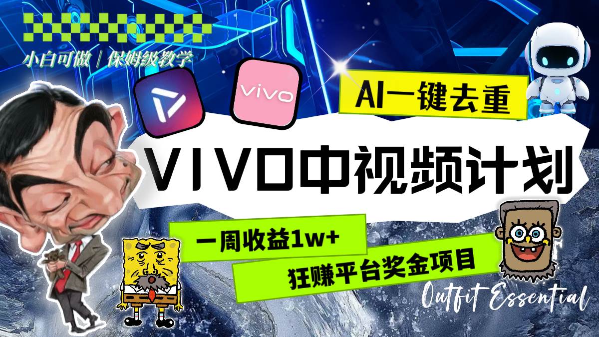 一周收益1w+的VIVO中视频计划，用AI一键去重，狂赚平台奖金（教程+素材）网创吧-网创项目资源站-副业项目-创业项目-搞钱项目念念云网创