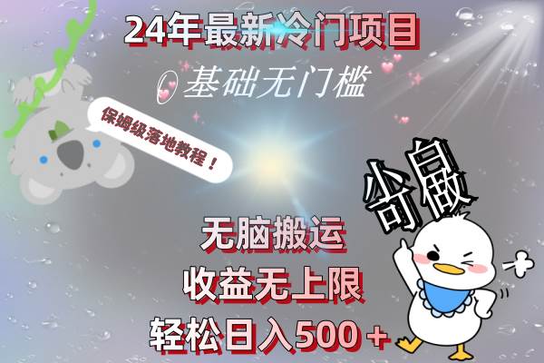 24年最新冷门项目，无脑搬运，收益无上限，轻松日入500＋，保姆级落地教程网创吧-网创项目资源站-副业项目-创业项目-搞钱项目念念云网创